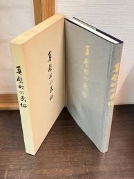 真壁町の民俗
