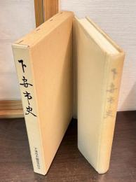 下妻市史
