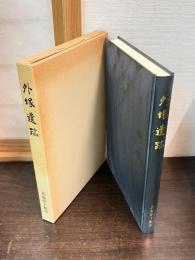 外塚遺跡
