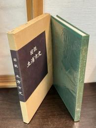図説土浦市史