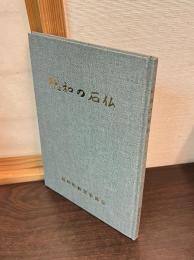 総和の石仏