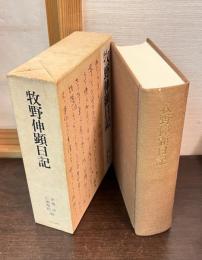 牧野伸顕日記