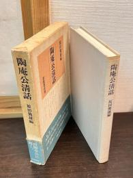 陶庵公清話