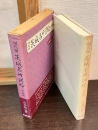 現代版茨城名所図絵
