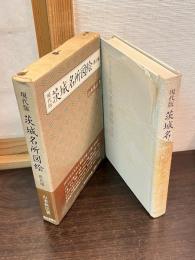 現代版茨城名所図絵