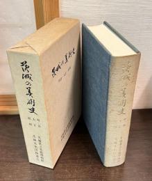 茨城の美術史 : 明治・大正・昭和