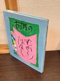 古河のむかしばなし