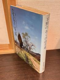 下野のおくのほそ道