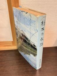 栃木の水路