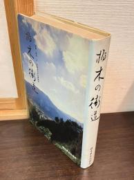 栃木の街道