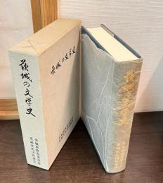 茨城の文学史