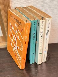 チャンドラー傑作集　四巻揃　創元推理文庫