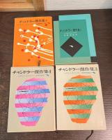 チャンドラー傑作集　四巻揃　創元推理文庫