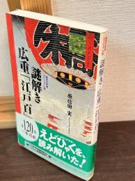 謎解き広重「江戸百」　集英社新書ヴィジュアル版
