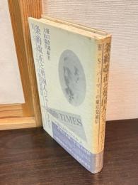 条約改正と英国人ジャーナリスト : H.S.パーマーの東京発通信