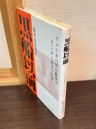 黒船以前 : アメリカの対日政策はそこから始まった!!