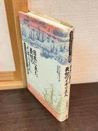 日本に来た最初のイギリス人 : ウイリアム・アダムズ=三浦按針