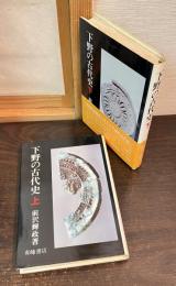 下野の古代史　上下巻揃い