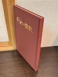 そうわの伝説
