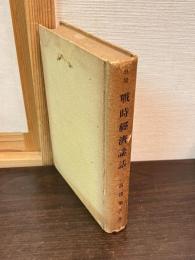 戰時經濟講話