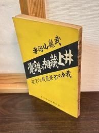 井上蔵相の錯覚 : 我々の不景気救治実策