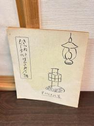 きつねとむじなにばかされた話
