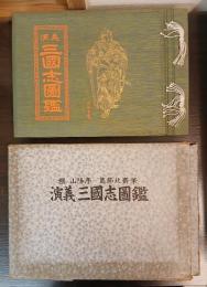 演義三国志図鑑