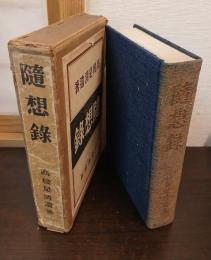 随想録