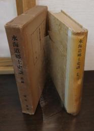 水海道郷土史談