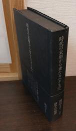 時代の未明から来たるべきものへ　