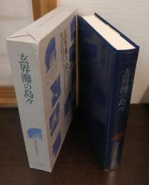 玄海灘の島々
