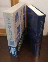 東シナ海と西海文化
