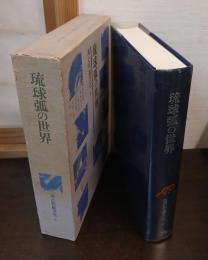 琉球弧の世界