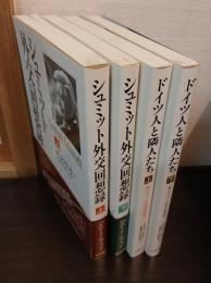 シュミット外交回想録　正・続（ドイツ人と隣人たち）