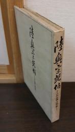 陸奥宗光伯 : 小伝・年譜・付録文集