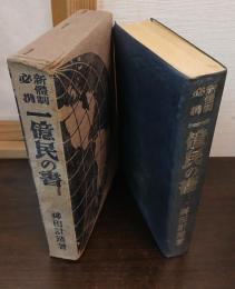 一億民の書 : 新體制必携