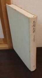 馬場辰猪