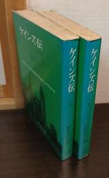 ケインズ伝