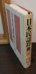 日本民謡辞典
