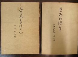 「ふくろしよひの心」 「まゐのぼり」 古事記入門　２冊