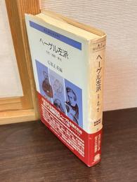ヘーゲル左派 : 思想・運動・歴史