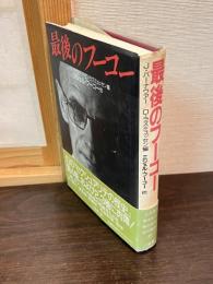 最後のフーコー