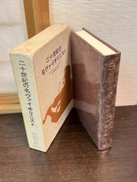 二十世紀の名ヴァイオリニスト