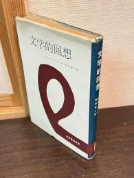 文学的回想
