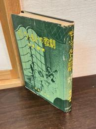 モーツァルトの歌劇 : 解説と研究