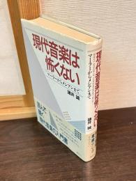 現代音楽は怖くない