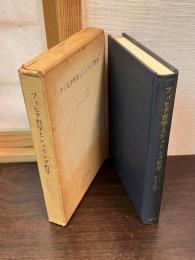 フィヒテ哲学とシェリング哲学