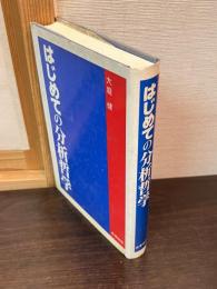 はじめての分析哲学