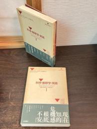 科学・解釈学・実践 : 客観主義と相対主義を超えて　1
科学・解釈学・実践 : 客観主義と相対主義を超えて 2 ＜Selection21＞ 