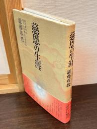 慈恩の生涯